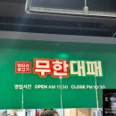 무한 대패 지행점 이미지