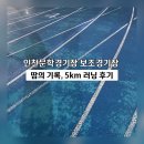 문학경기장(월드컵경기장)(37157) | 비 오는 날 문학경기장 보조경기장에서 5KM 러닝 후기 – 트랙 정보와 꿀팁