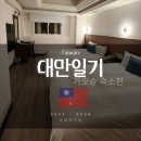 가오슝 허브호텔 치시안점 숙박 후기 – 대만 숙박지원금 막차 성공!&amp;당첨 TIP!