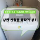 하이진크린 | 창원 세탁기 청소 업체 하이진크린 통돌이 세탁기 분해 청소