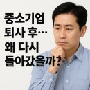 📌 중소기업 퇴사 후 다시 입사한 이유 5가지 (리얼 후기 기반)