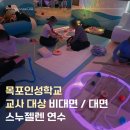 목포인성학교 | [전문가 파견] 목포 인성학교 교사 대상 스누젤렌 대면 비대면 연수 | 특수교사 심리안정실 심리안정...