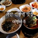 신창역 | 아산 신창역 맛집 대청마루 뼈해장국 묵밥 솔직후기