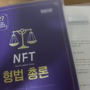(완료) 27대비 정주형 nft 형법총론 5판(분권) 이미지