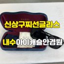 아이캐슬안경원