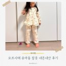F103 | 오르시떼 아동 순면잠옷 사이즈65 후기