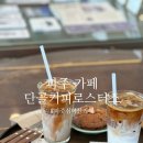 원두볶는 고양이 | 파주 심학산 대형카페 추천｜빵과 고양이가 있는 '단골커피로스터스' 솔직후기