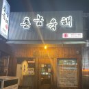 촌놈육해 - 남구 삼산로242번길 24 | 촌놈육해