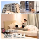 런더너호텔 광안점 | 밀락더마켓 도보 10분 , 아이랑 묵기 좋았던 광안리 가족 호텔 런더너 후기