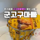 행복한작은고구마 | 일본 돈키호테 쵸콧토 야키이모 고구마말랭이 국내 대체품 군고구마빠 간식 후기