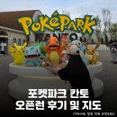 포켓하우스 | 또 가고 싶다... <포켓파크 칸토 Pokepark Kanto> 방문 성공 오픈런 후기 및 동선 추천: 요미우리랜드역...