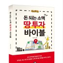 부자농장Ⅲ | [공유][2차 서평단 모집] 돈 되는 소액 땅 투자 바이블_7/20 발표_세종미디어