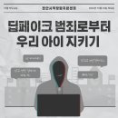 [천안시직장맘지원센터] 10월 부모교실 [딥페이크 범죄로부터 우리 아이 지키기] 이미지