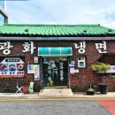 광화냉면