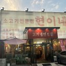 소고기전문점 현이네 이미지