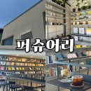 퍼슈어리 | 경남 고성 감성 카페 - 퍼슈어리 (메뉴, 후기)