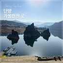 삼도정 | 단양 도담삼봉 마차 주차장 유람선 포토존 주말 후기