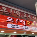 오떡24시