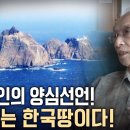 독도의 진실을 알리는 일본인 | 일본인의 양심선언 이미지