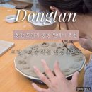반송 | [동탄] 도자기만들기 크리스마스 기념 접시 제작 후기｜프랑스미술학원 반송캠퍼스