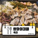 스마트태광 | 맛집 추천! 죽전동대패삼겹살 끝판왕! 쌈마이대패 죽전점 점심특선 우렁쌈밥 후기 : 쌈마이대패 죽전점