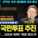 이재명이 해냈다ㅠ &#34;윤석열 임기, 00일 안으로 퇴출&#34;.. 국민투표? 유권해석 완료!! 민주당의 필살기는 &#39;이것&#39; 이었나 이미지