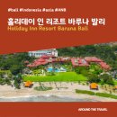 홀리데이인리조트(Holiday Inn Resort) | [호텔리뷰] 홀리데이 인 리조트 바루나 발리 (Holiday Inn Resort Baruna Bali) #발리추천호텔 #IHG