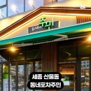 동네포차주민 세종 산울점