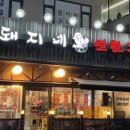 돼지네삼겹살 이미지