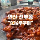안산 선부동맛집 “834쭈꾸미” 솔직후기 추천