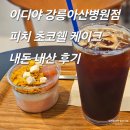 이디야커피 (아산북수점) | [이디야 강릉아산병원점] 여름 시즌 신상 '피치...후기 : 강릉카페추천, 강릉아산근처커피숍, 여름...