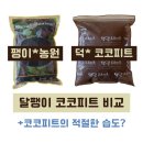 덕인농원 | [달팽이 코코피트 구매후기] 팽이랑 농원&amp;덕인 코코피트 비교🐌 (+코코피트 교체 주기/습도 조절 방법)