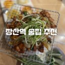 부산 해운대 장산역 닭구이 맛집 좌동술집 솔직후기