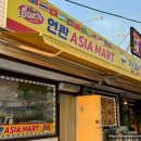 언콴타이레스토랑,아시아마트 이미지