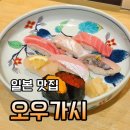 오우가 | 후쿠오카스시 추천 하카타 오우가시 먹고온 후기