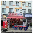 경아식당 이미지