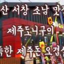 제주도니구이