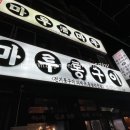 마루통구이 이미지