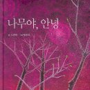 안녕나무야