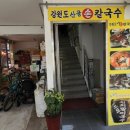산골손칼국수 이미지