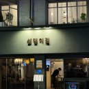 렌즈베리홍대주차장길점 | 서교동 설램이길, 분위기좋은 홍대양갈비맛집 방문후기 및 주차방법