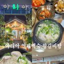 아리아 영계백숙 왕갈비탕 이미지