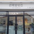 덕산방앗간 이미지