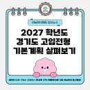 분당중앙고 내 | [고입] 2027 고입전형 기본계획 완전 정리