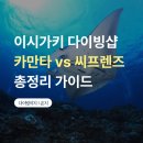프렌즈 | 이시가키여행 다이빙샵 비교 카만타 씨프렌즈 후기 만타포인트 운영 차이