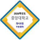 2026학년도 중앙대학교 정시모집 / 수능(일반) 모집요강 이미지