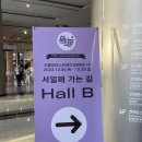 2024 서일페 v.18 다녀온 후기! (꿀팁, 리뷰, 하울 등)