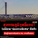 쑤완나품 공항, “1,000바트에 입국 심사 우선 통과” 주장을 강력 부인 이미지