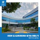 의정부도시공사 이동지원센터 | 의정부 도시교육재단에서 즐기는 여름나기