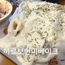 치킨마루(은행단지점) | 대전 오븐마루 까르보현미베이크 취향저격 당한 후기